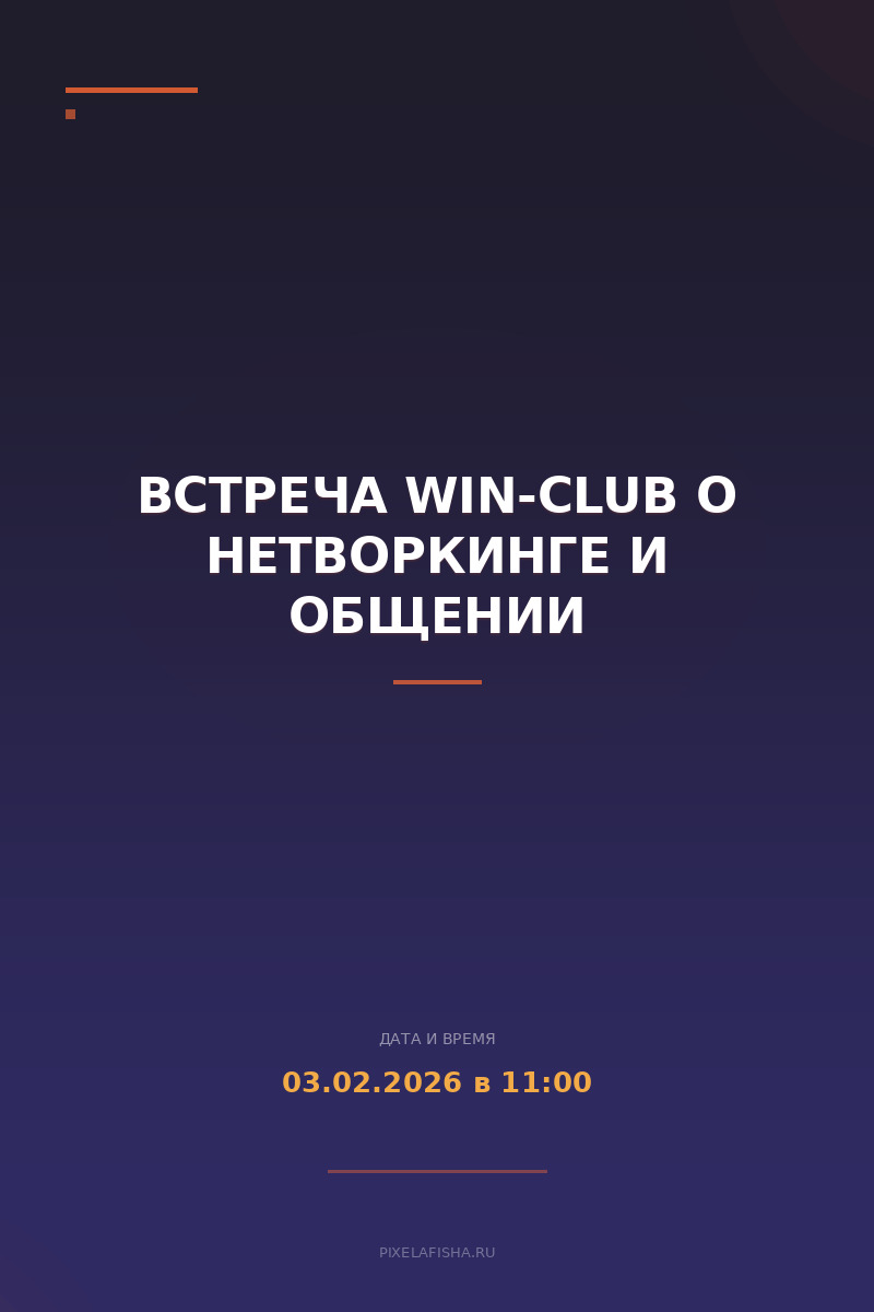 Встреча Win-Club о нетворкинге и общении
