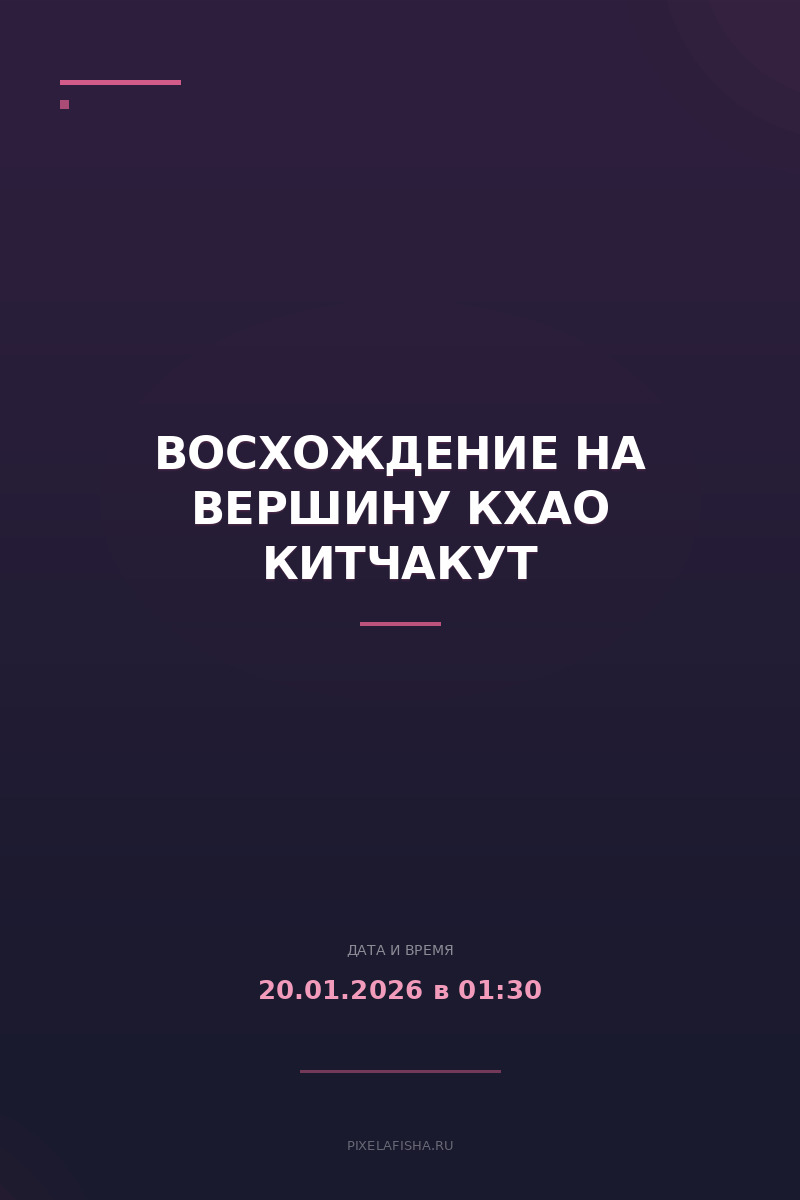 Восхождение на вершину Кхао Китчакут