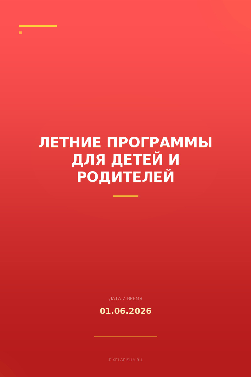 Летние программы для детей и родителей