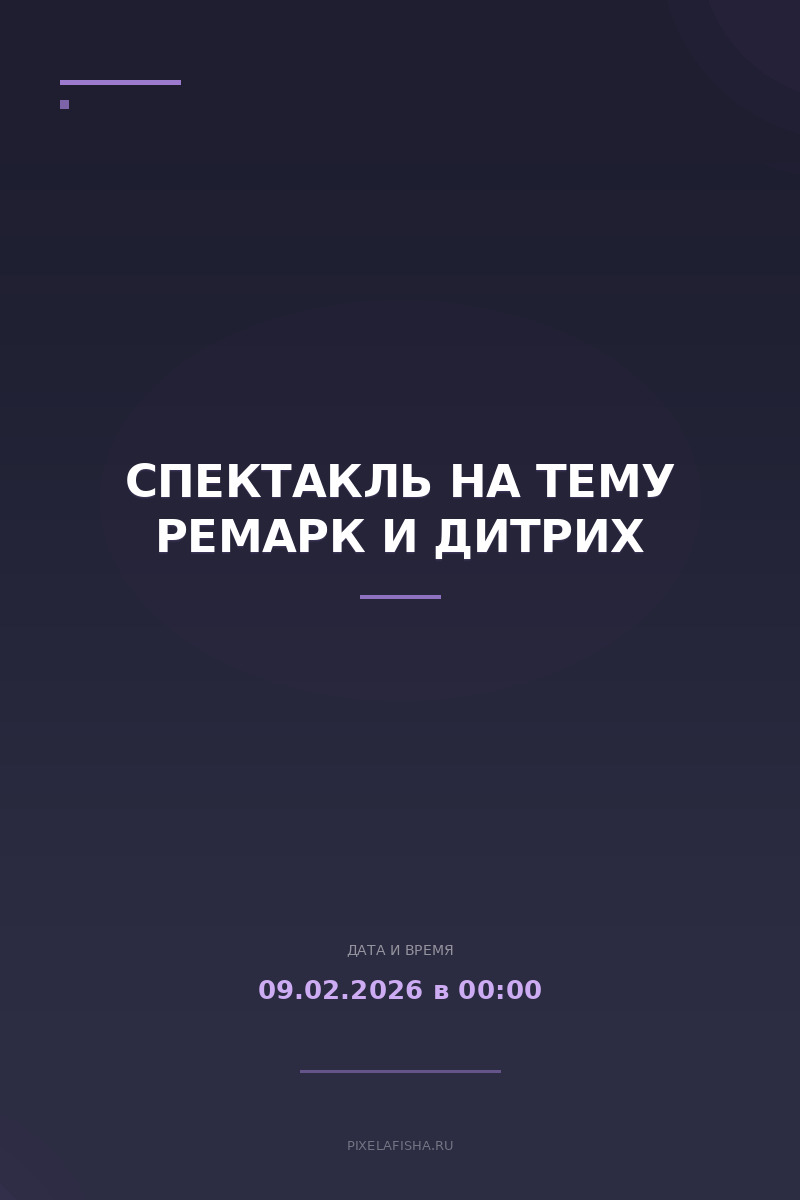 Спектакль на тему РЕМАРК И ДИТРИХ