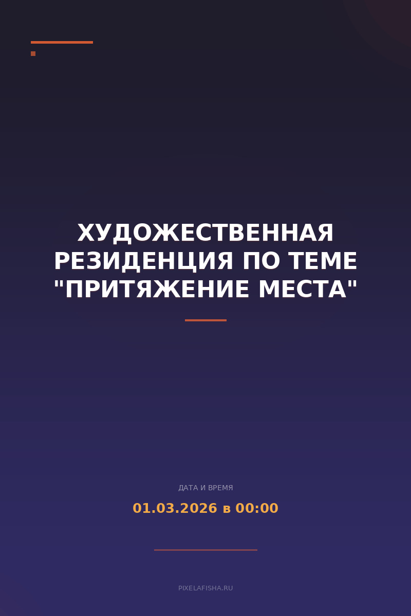 Художественная резиденция по теме "Притяжение места"