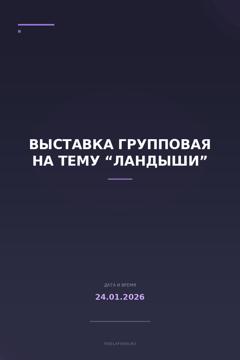 Выставка групповая на тему “Ландыши”