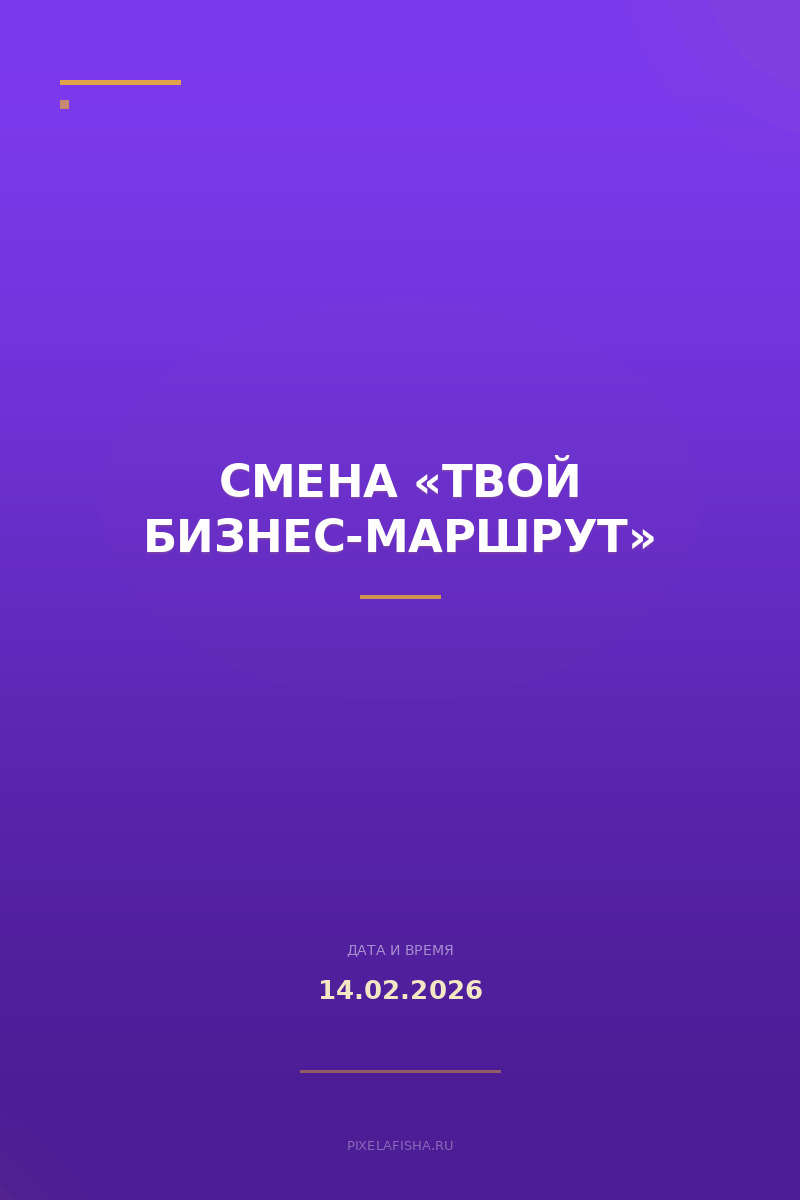 Смена «Твой бизнес-маршрут»