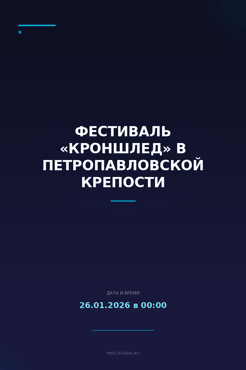 Фестиваль «КроншЛед» в Петропавловской крепости