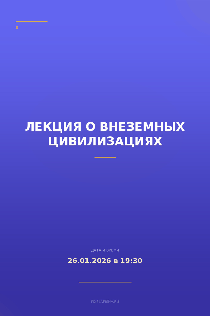 Лекция о внеземных цивилизациях