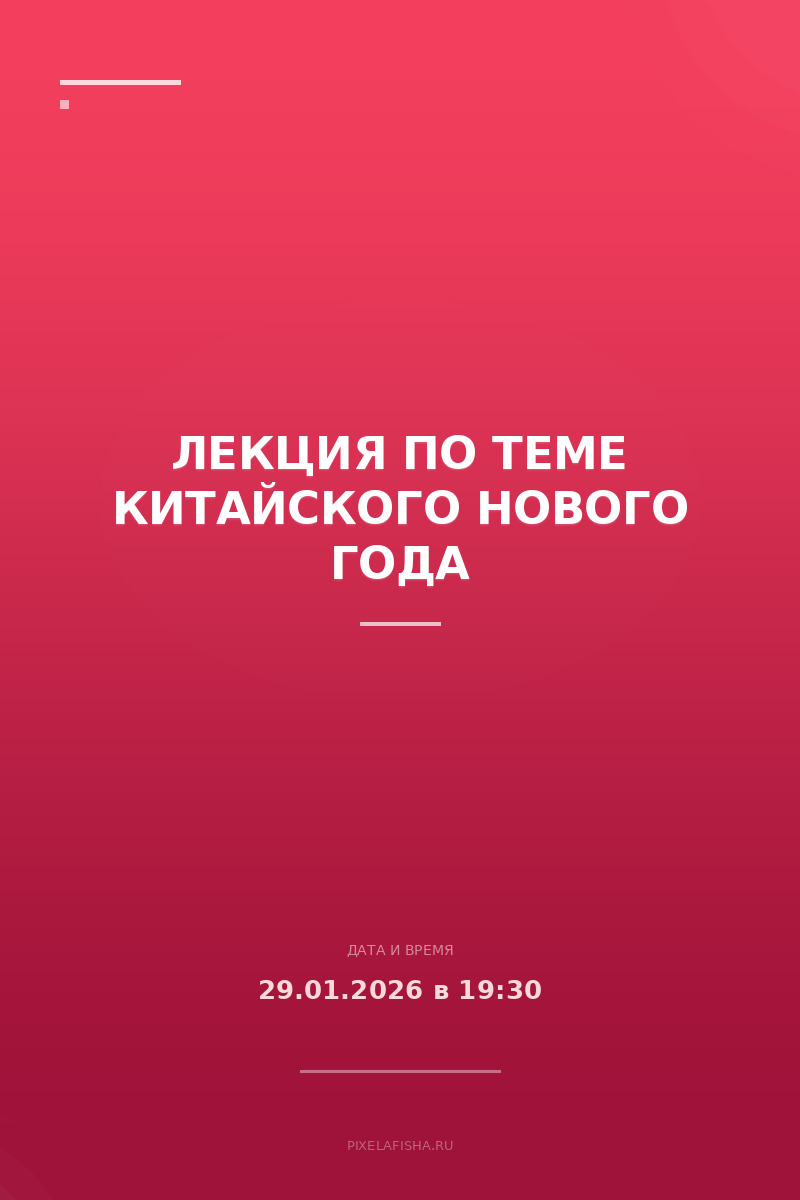 Лекция по теме Китайского Нового Года