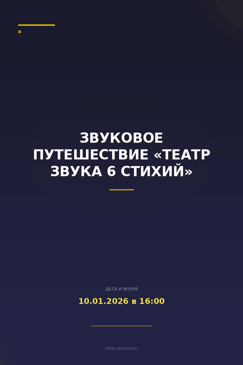 Звуковое путешествие «Театр Звука 6 Стихий»