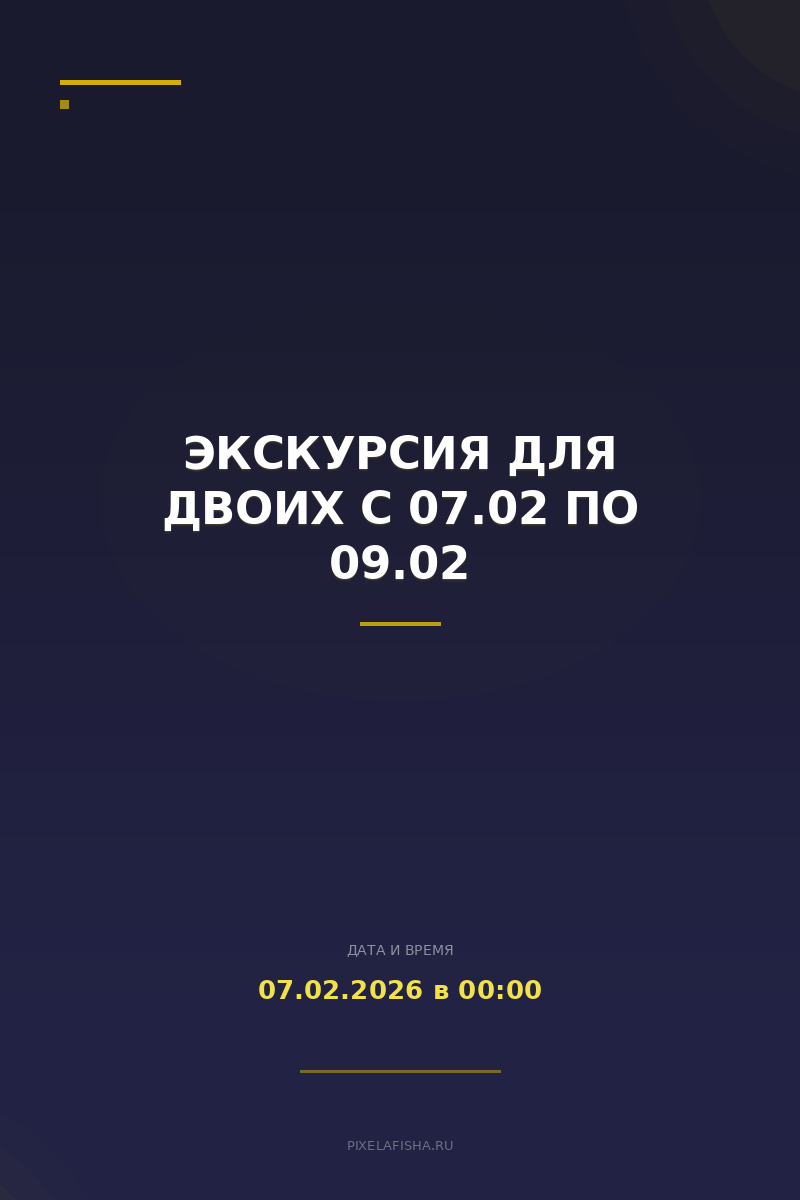 Экскурсия для двоих с 07.02 по 09.02