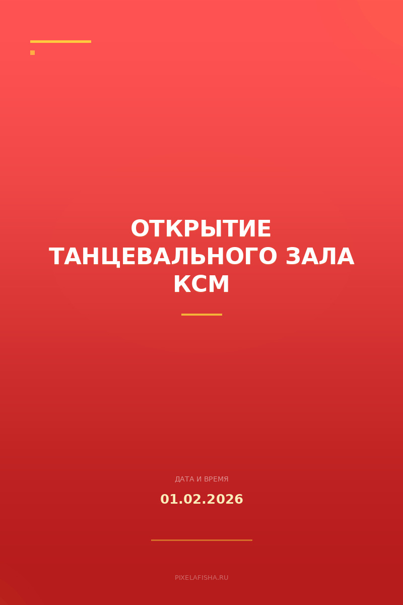 Открытие танцевального зала КСМ