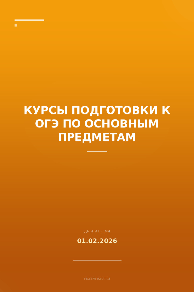 Курсы подготовки к ОГЭ по основным предметам