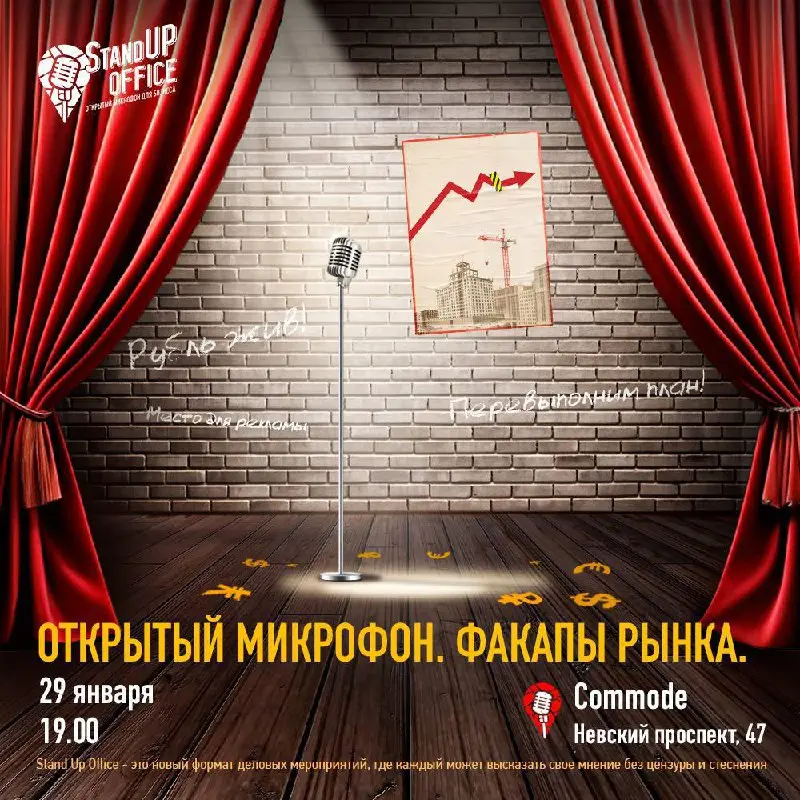 Открытый микрофон по теме Факапы рынка