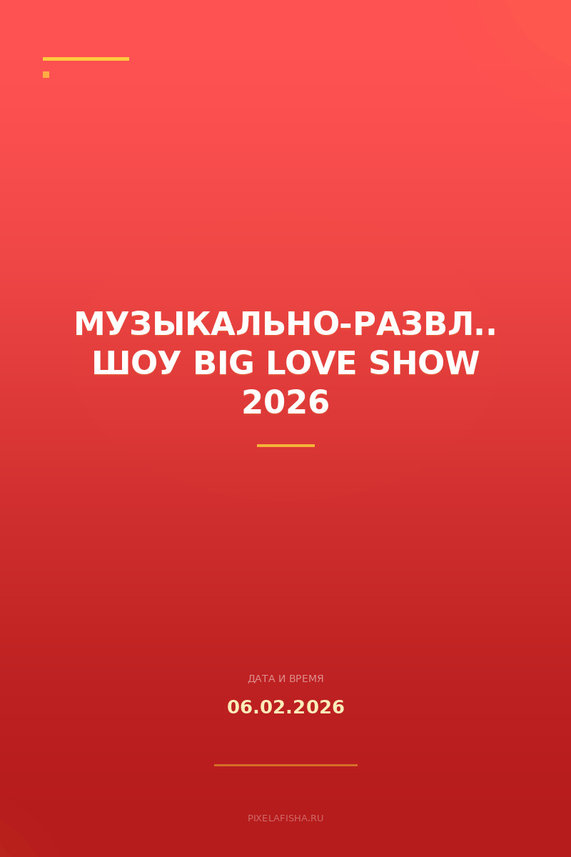 Музыкально-развлекательное шоу Big Love Show 2026