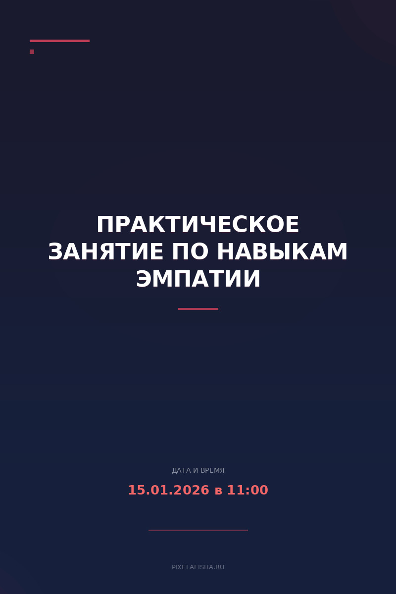 Практическое занятие по навыкам эмпатии