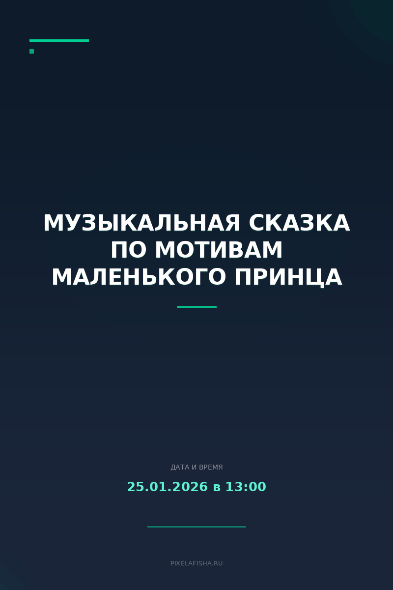 Музыкальная сказка по мотивам Маленького принца