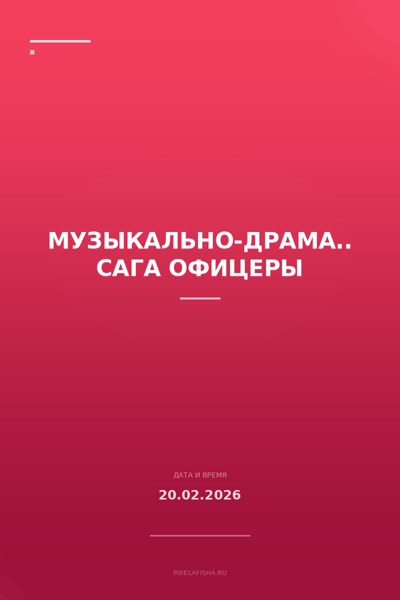 Музыкально-драматическая сага Офицеры