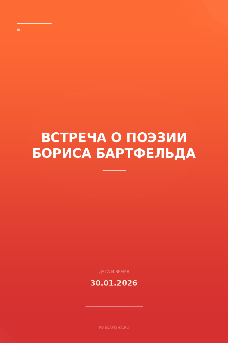 Встреча о поэзии Бориса Бартфельда