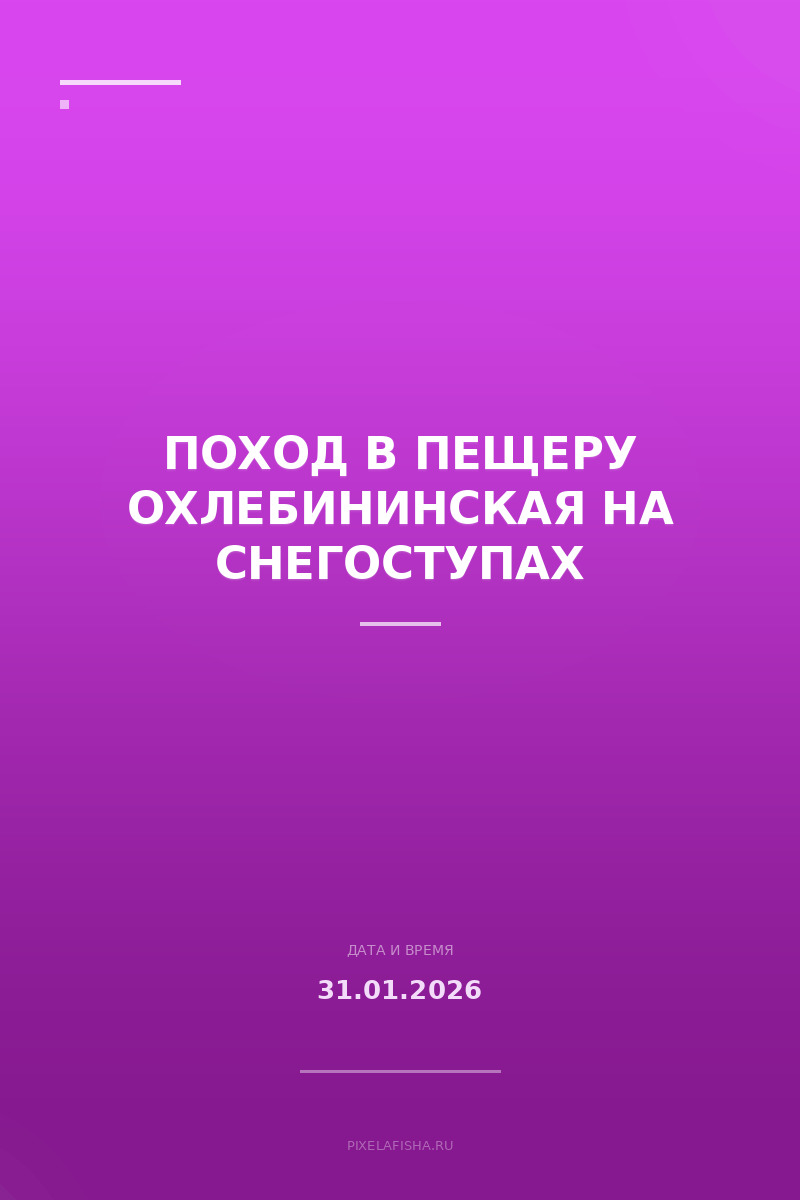 Поход в пещеру Охлебининская на снегоступах