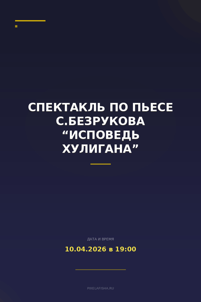 Спектакль по пьесе С.Безрукова “Исповедь хулигана”