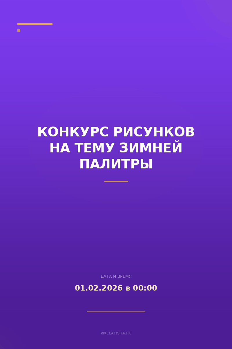 Конкурс рисунков на тему Зимней палитры
