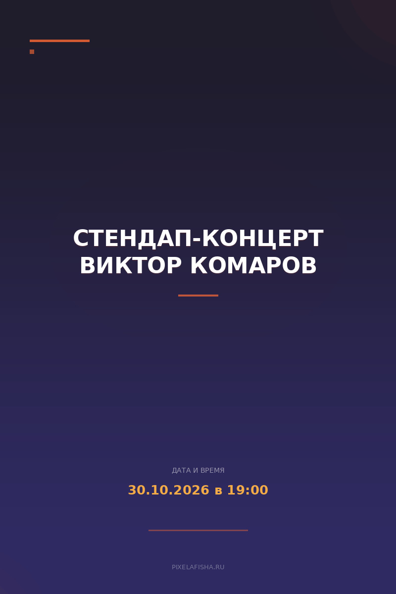 Стендап-концерт Виктор Комаров