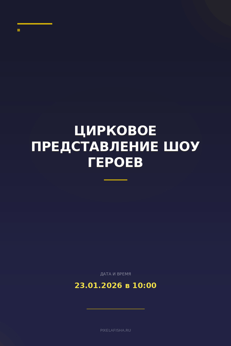 Цирковое представление Шоу Героев