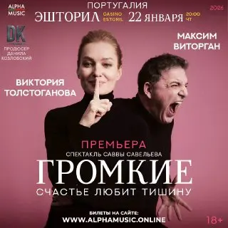 Премьера спектакля "Громкие"