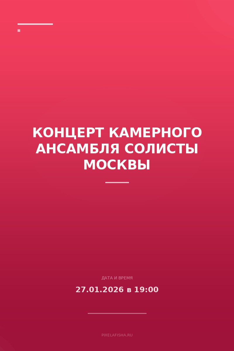 Концерт камерного ансамбля Солисты Москвы