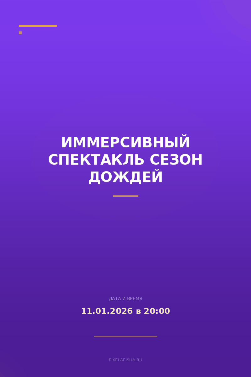 Иммерсивный спектакль Сезон дождей