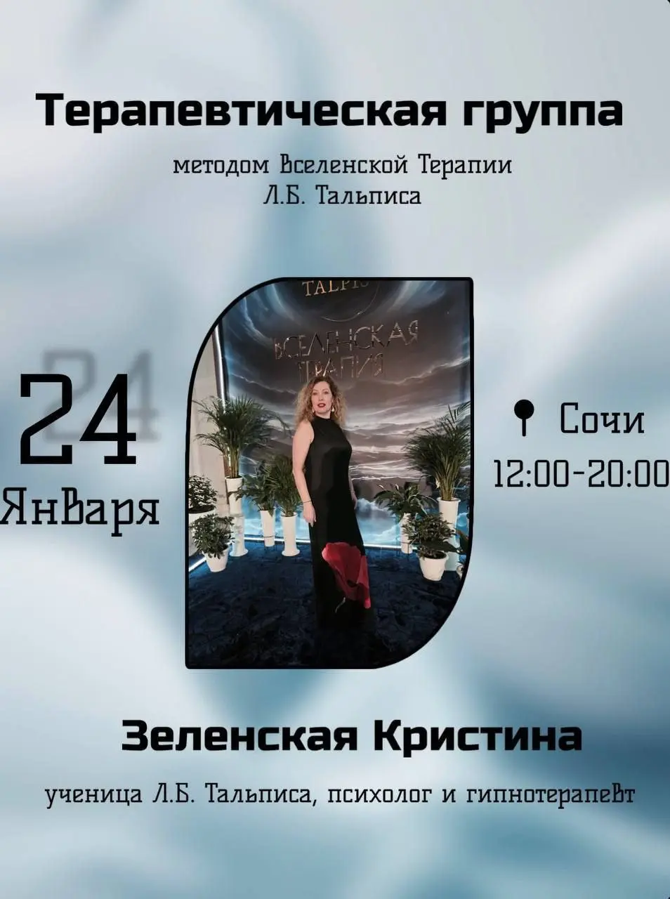 Терапевтическая группа по методу Вселенской терапии Л.Б. Тальписа