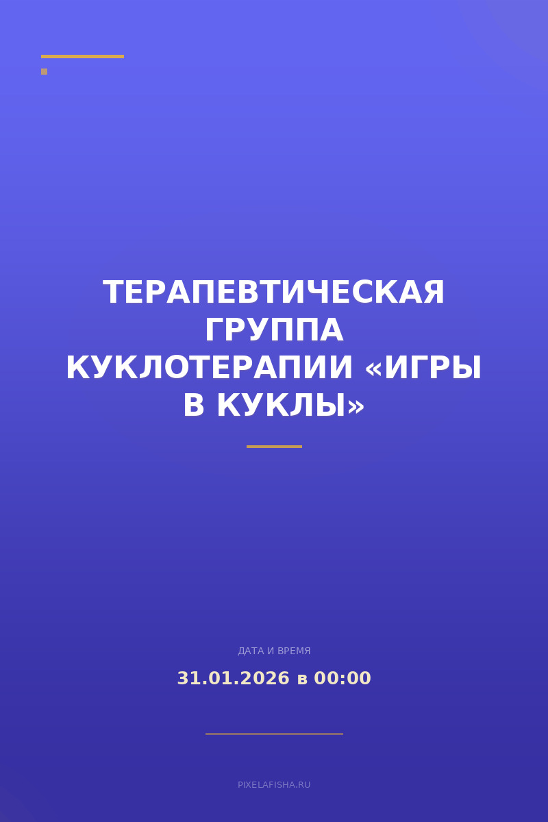Терапевтическая группа куклотерапии «Игры в куклы»