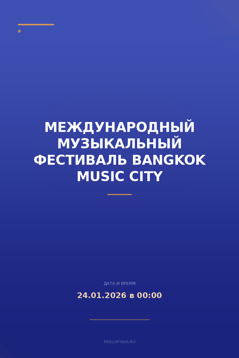 Международный музыкальный фестиваль Bangkok Music City