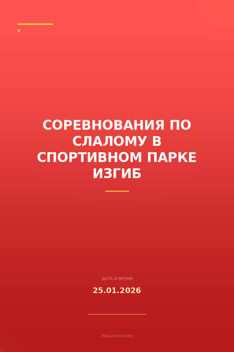 Соревнования по слалому в спортивном парке Изгиб