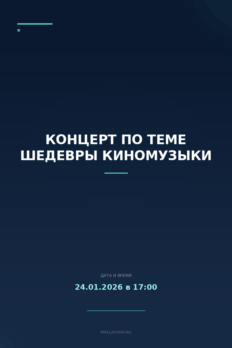 Концерт по теме Шедевры Киномузыки
