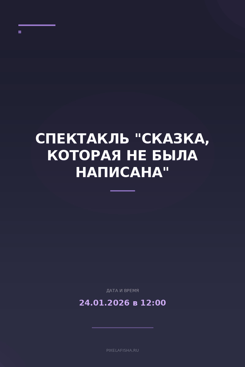 Спектакль "Сказка, которая не была написана"