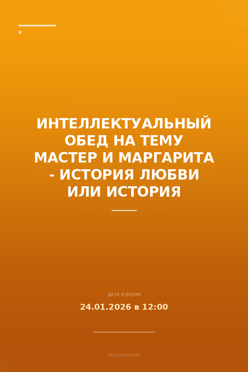 Интеллектуальный обед на тему Мастер и Маргарита - история любви или история болезни