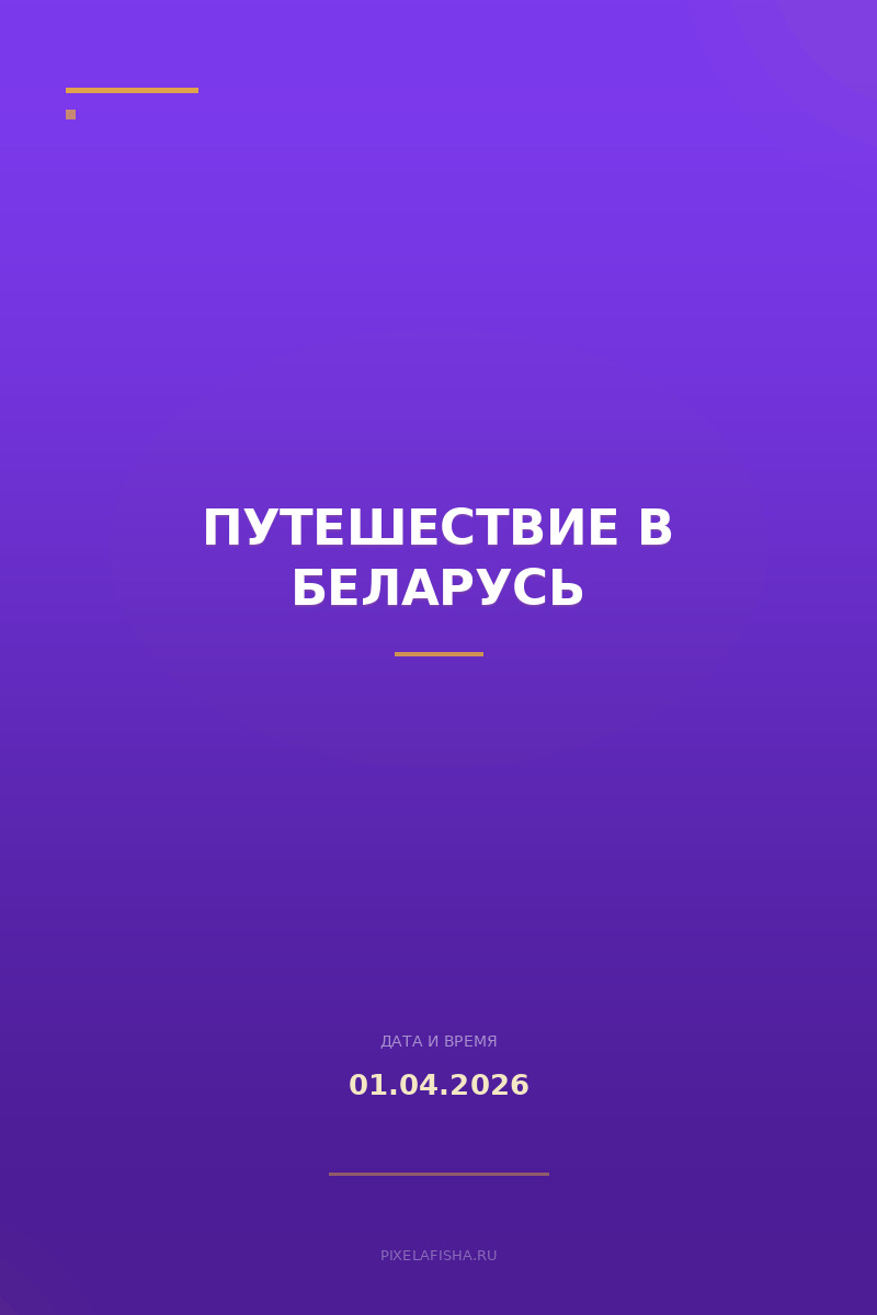 Путешествие в Беларусь