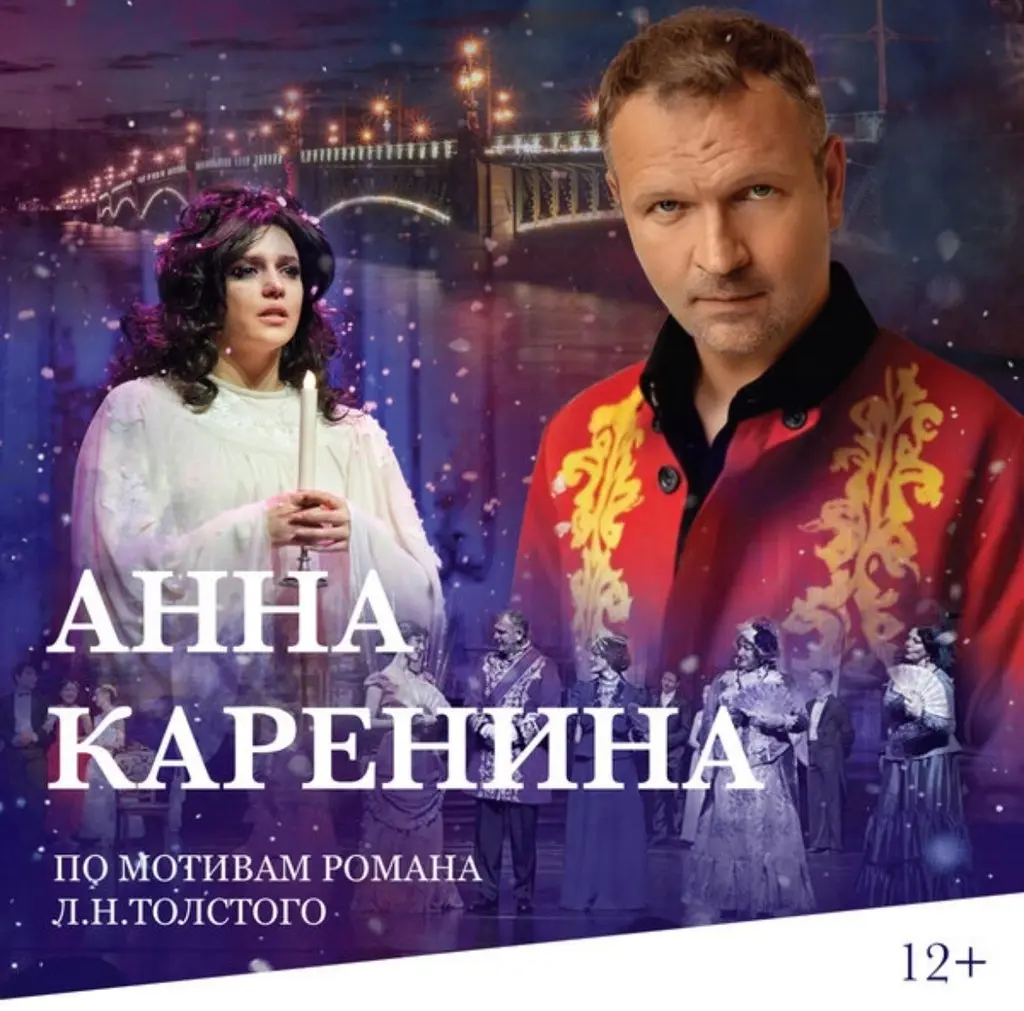 Спектакль Анна Каренина по роману Л. Толстого