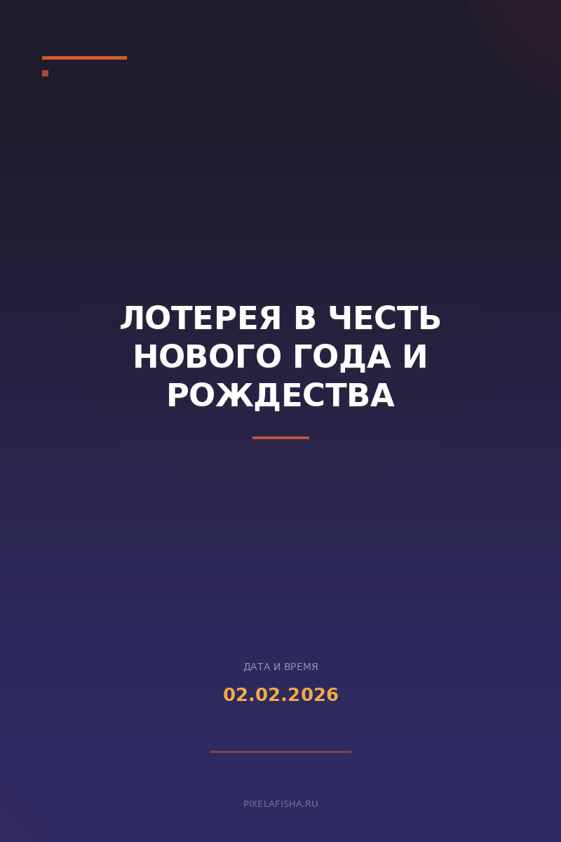 Лотерея в честь Нового года и Рождества
