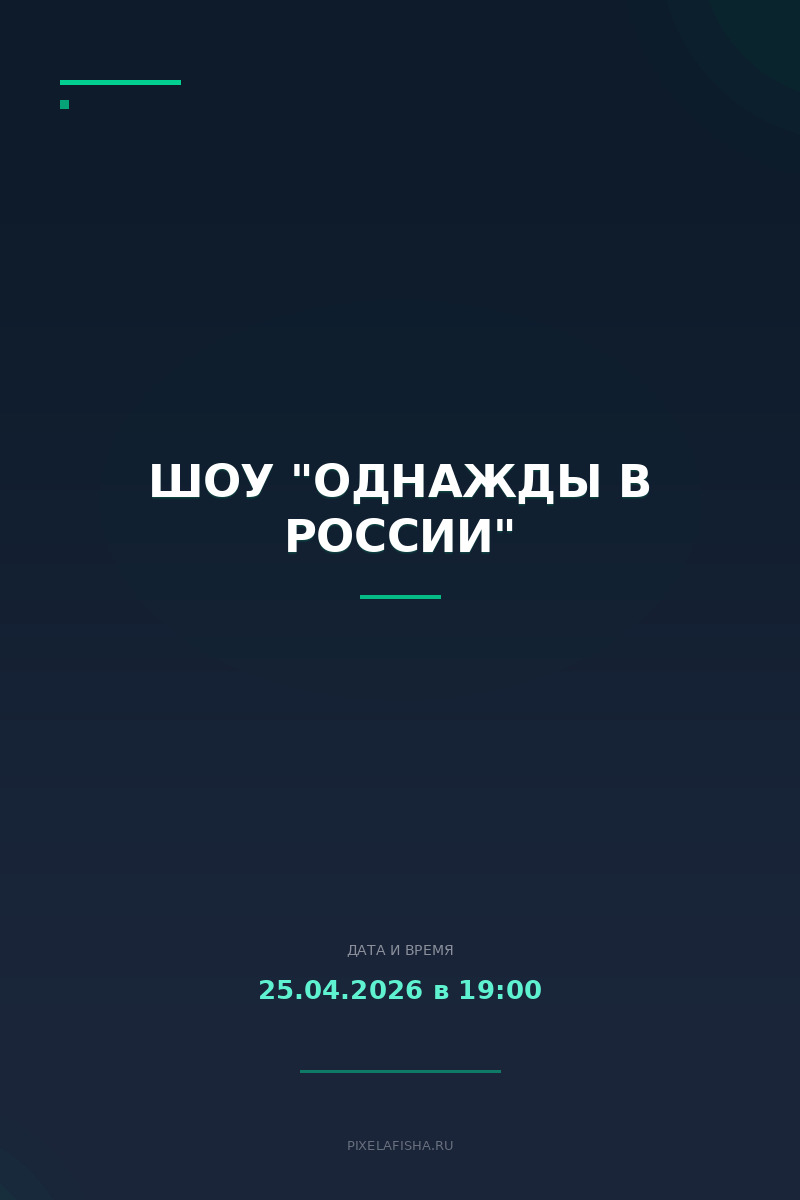 Шоу "Однажды в России"