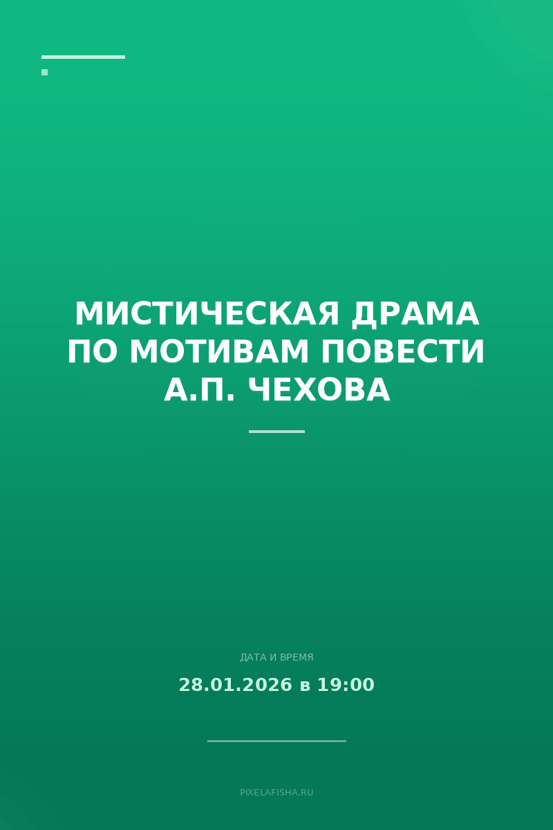 Мистическая драма по мотивам повести А.П. Чехова