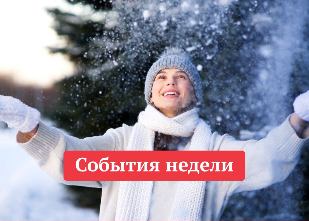 10 интересных событий недели