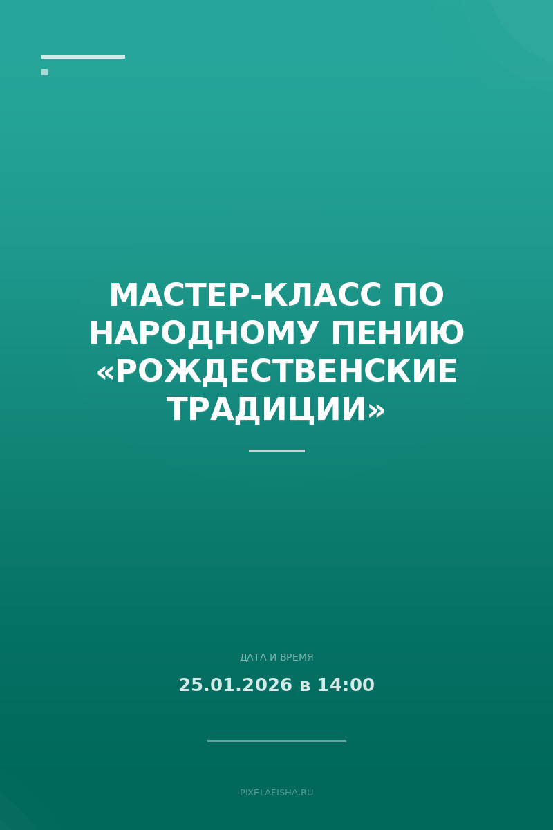 Мастер-класс по народному пению «Рождественские традиции»