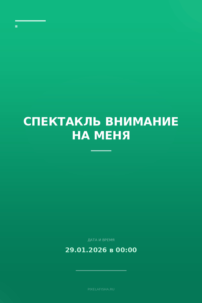 Спектакль Внимание на меня