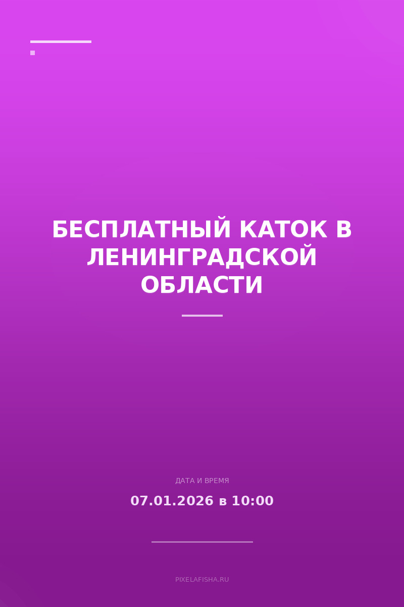 Бесплатный каток в Ленинградской области