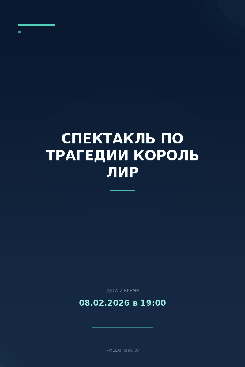 Спектакль по трагедии Король Лир