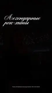 Концерт рок-хитов оркестра Good Orchestra