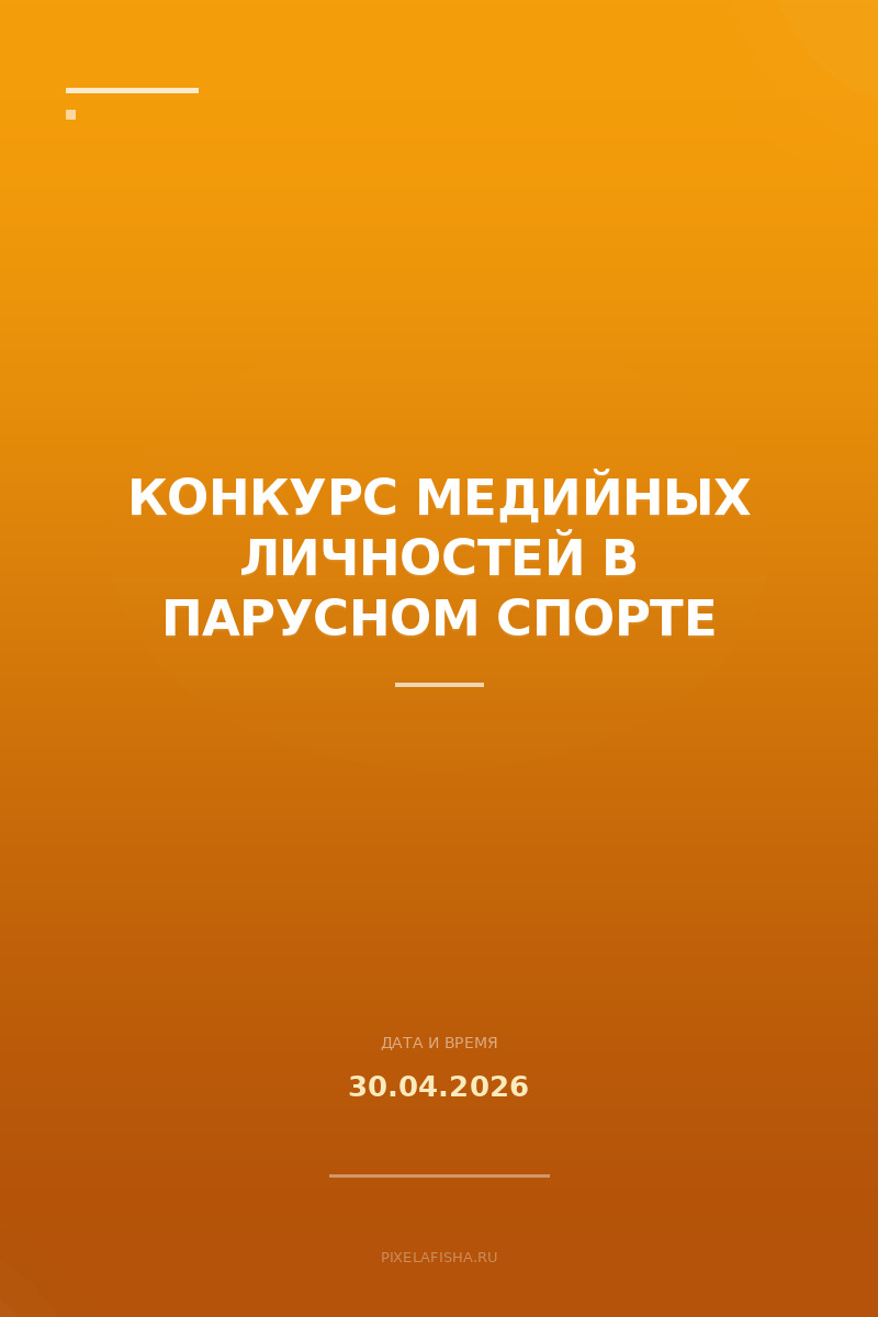Конкурс медийных личностей в парусном спорте