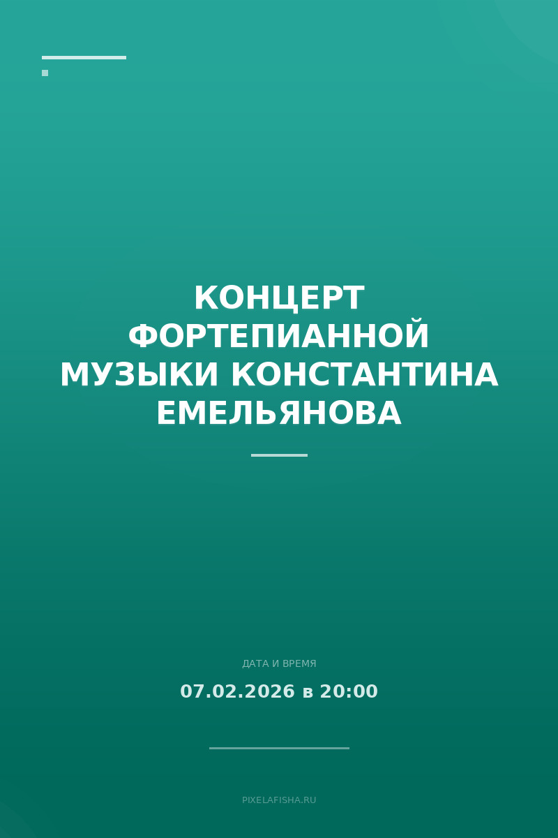 Концерт фортепианной музыки Константина Емельянова