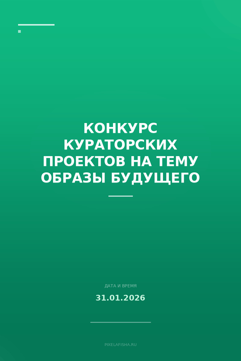 Конкурс кураторских проектов на тему Образы будущего