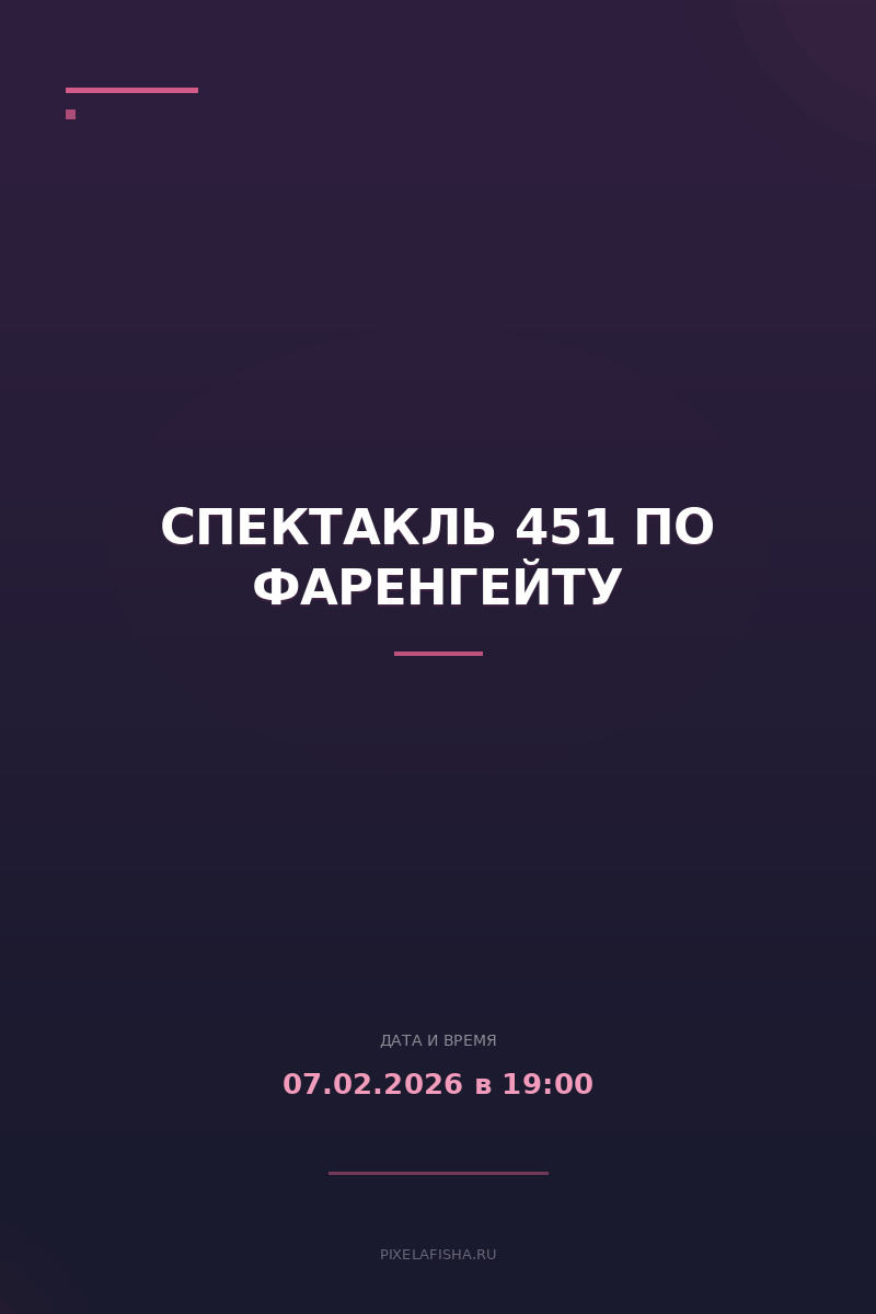 Спектакль 451 по Фаренгейту